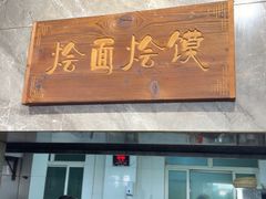 -清真马杰山牛肉汤馆