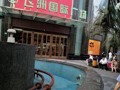 -飞洲国际广场