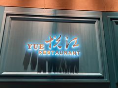 -悦江(梅奔中心店)