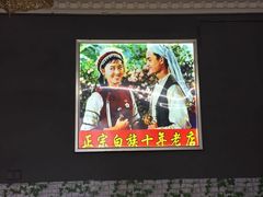 -老字号.雅克白族石板烧十年老店(大理古城店)