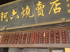 -阿六烧卖