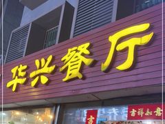 门面-华兴餐厅·招牌生鱼片(桃园路店)