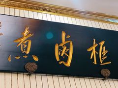 门面-门框胡同百年卤煮(新街口店)