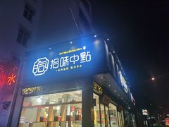 -拾味中点(泺文路店)