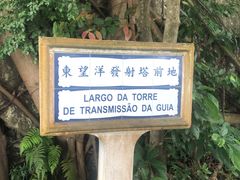 -东望洋炮台东望洋灯塔