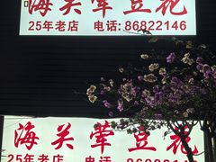 -海关荤豆花(洋河一路店)