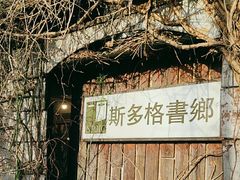 -斯多格书乡(北京大学畅春园店)