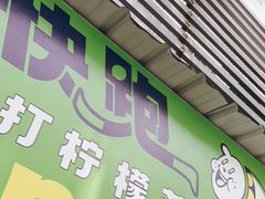 门面-小柠快跑·手打柠檬茶(万松园店)