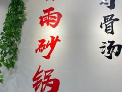 -春雨羊汤店(广开四马路总店)