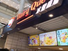 门面-DQ·蛋糕·冰淇淋(新佳丽店)