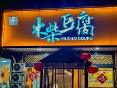 -木柴豆腐·活海鲜·鲁菜(岚山路店)