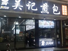 门面-煎意浓·吴记煎包(交通路店)