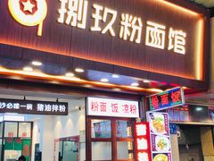 门面-捌玖粉面馆·猪油拌粉