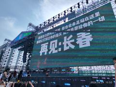 -长春奥林匹克公园