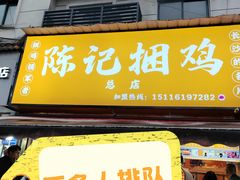 -陈记捆鸡