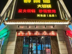 -義聚德·清真铜锅涮羊肉·烧烤(河东店)