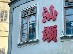 -汕头市小公园