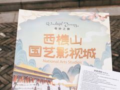 -西樵山国艺影视城