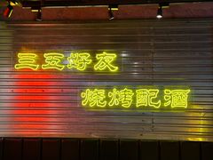 -大头叔烤鸡爪·朝鲜族烤串(天池路店)