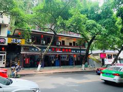 -古真记钵钵鸡(总店)