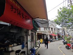 -打绳米面老店(打绳巷二中店)