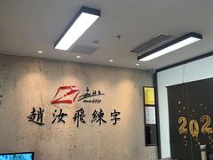 -赵汝飞练字硬笔书法(静安大融城校区)