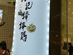 -廖记棒棒鸡(青岛万象城店)