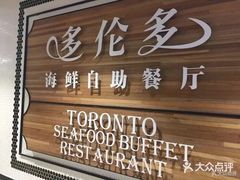 -星伦多 自助料理(圆融店)