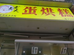 -易老大蛋烘糕(奎星楼总店)