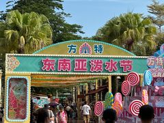 -南宁方特东盟神画