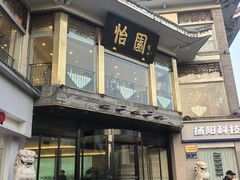 -怡园饭店-餐厅(四望亭店)
