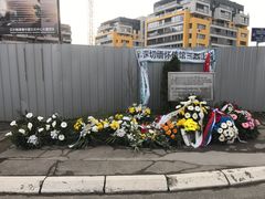 -中国驻前南斯拉夫大使馆遗址