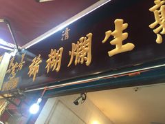 -马志善稀糊爛生熟肉店