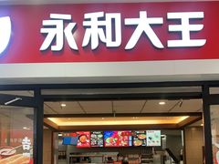 门面-永和大王(龙德广场店)