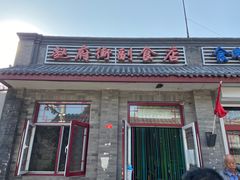 门面-赵府街副食店