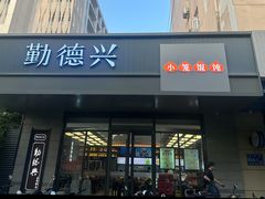 -勤德兴(湖滨路店)