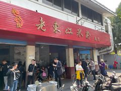 门面-老东江米粉