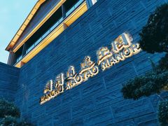 门面-湘湖逍遥庄园·水漾中餐厅