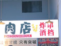 -肉店炸炸炸·爆汁孜然牛肉