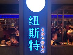 门面-纽斯特牛排自助餐厅(浦东文峰广场店)