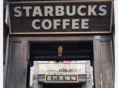 门面-星巴克臻选(成都宽窄巷子店)