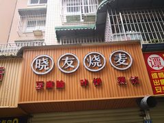 门面-晓友烧麦(光华村店)