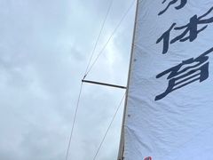 -滴水湖帆船营地
