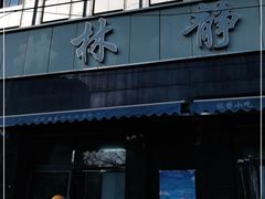 门面-林静小吃(复兴路店)