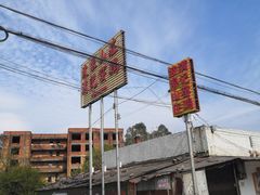-满記土窑烧鷄波浪山莊