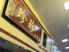门面-珍珍小食店(西华路店)