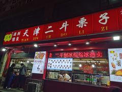门面-二斗栗子(黄河道店)