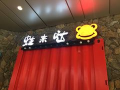 -蘭奢雅集·江浙菜(青山江滩店)