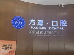 -方津口腔(旺墩路店)