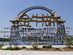 -南京金牛湖风景区